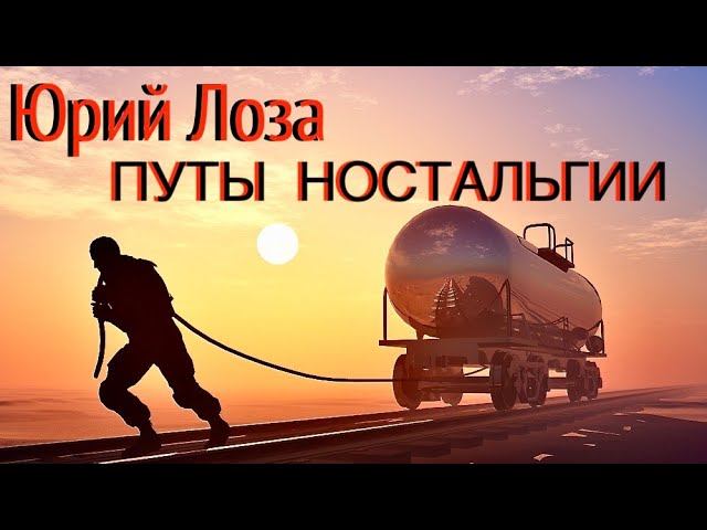 Свой взгляд на ностальгию излагает Юрия Лоза смотреть онлайн