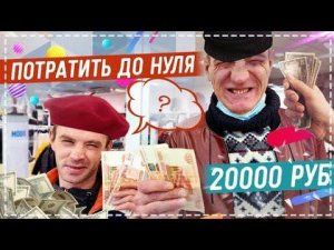 АНДРЮХА И ВАСЯ ТРАТЯТ 20.000 РУБЛЕЙ ДО 0 В ТОРГОВОМ ЦЕНТРЕ /ОЧЕНЬ ВЕСЁЛЫЙ ВЫПУСК