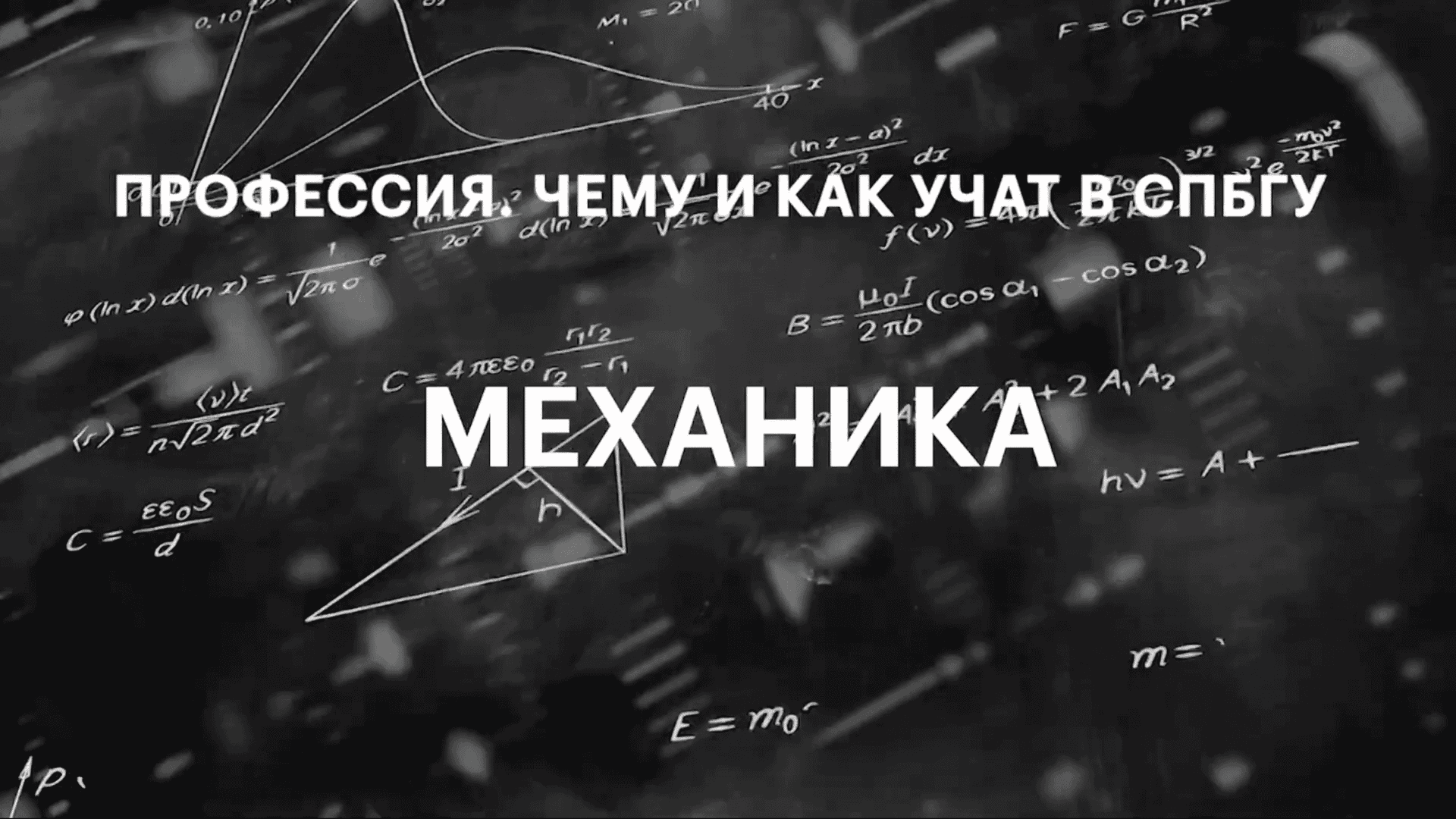 ПРОФЕССИЯ. ЧЕМУ И КАК УЧАТ В СПбГУ. МЕХАНИКА