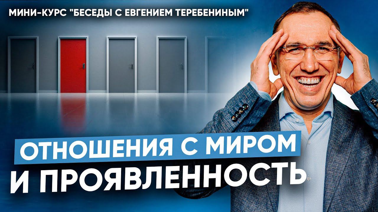 Как правильно проявляться в этом мире? Беседы с Евгением Теребениным смотреть онлайн
