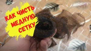 Как правильно очистить медную сетку