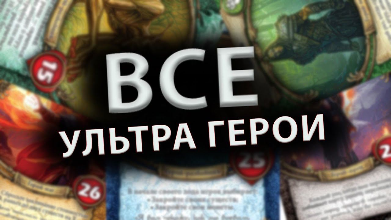 ОБЗОР ультраредких героев переполох Канор-Вэйне 14 выпуск ККИ Берсерк Герои смотреть онлайн