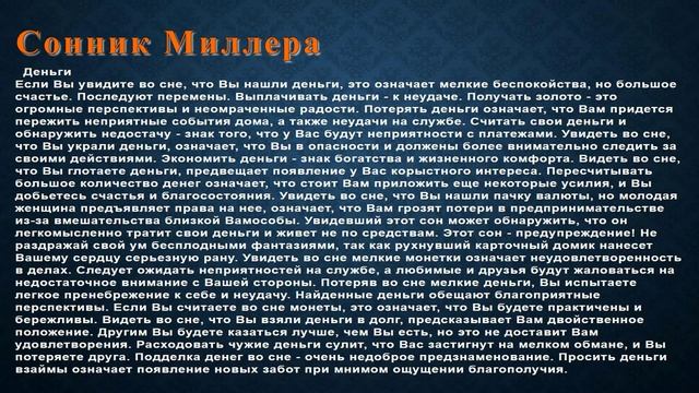 К чему снится Деньги . Сонник Миллера. смотреть онлайн