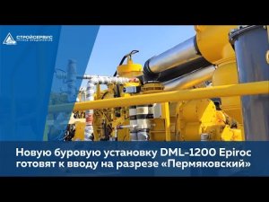 Новую буровую установку DML-1200 Epiroc готовят к вводу на разрезе «Пермяковский» / АО 'Стройсервис'