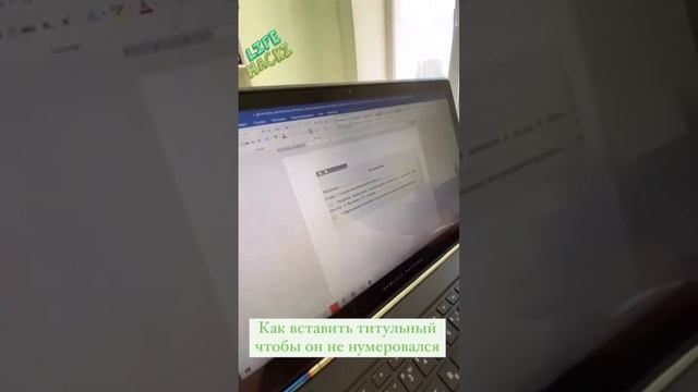 Как вставить титульный лист чтобы он не нумеровался ? смотреть онлайн