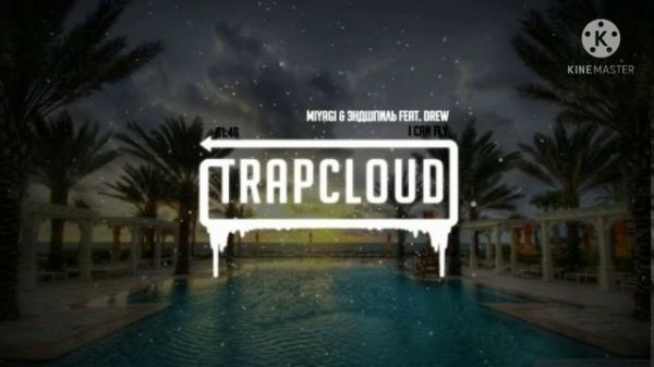 Miyagi эндшпиль Drew-I can fly