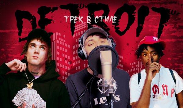 ТРЕК В СТИЛЕ DETROIT