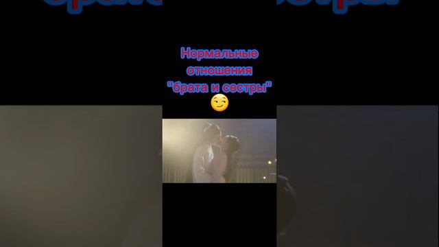 Нормальные отношения брата и сестры☺☺😏😏 смотреть онлайн