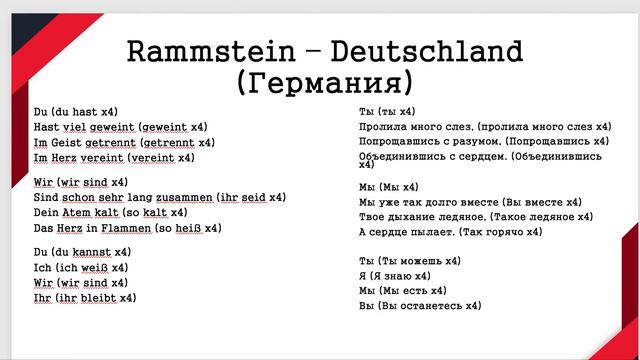 Rammstein - Deutschland: Перевод Песни на Русский Язык смотреть онлайн