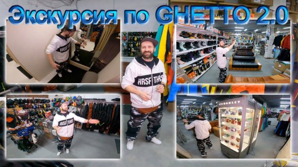 Экскурсия по GHETTO 2.0. Видеоинструкция по созданию идеального бордшопа!