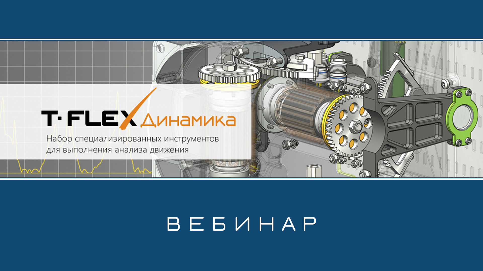T-FLEX Динамика – Обзор приложения смотреть онлайн