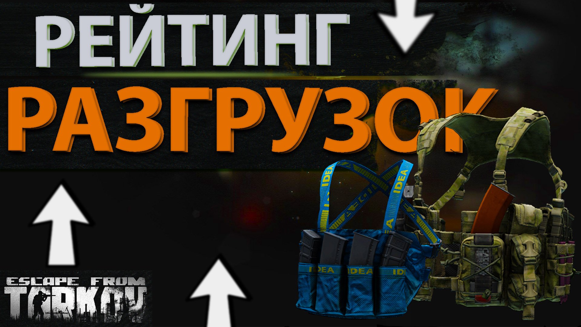 Рейтинг всех разгрузок в Escape From Tarkov, какую лучше купить?