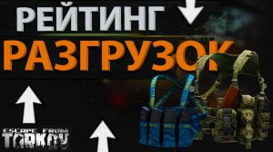 Рейтинг всех разгрузок в Escape from Tarkov, какую лучше купить?