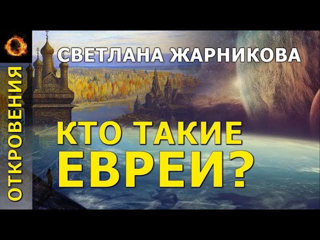 Кто такие евреи? Светлана Жарникова