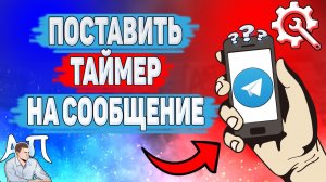 Как поставить таймер на сообщение в Телеграме? Как сделать таймер на сообщениях в Telegram?