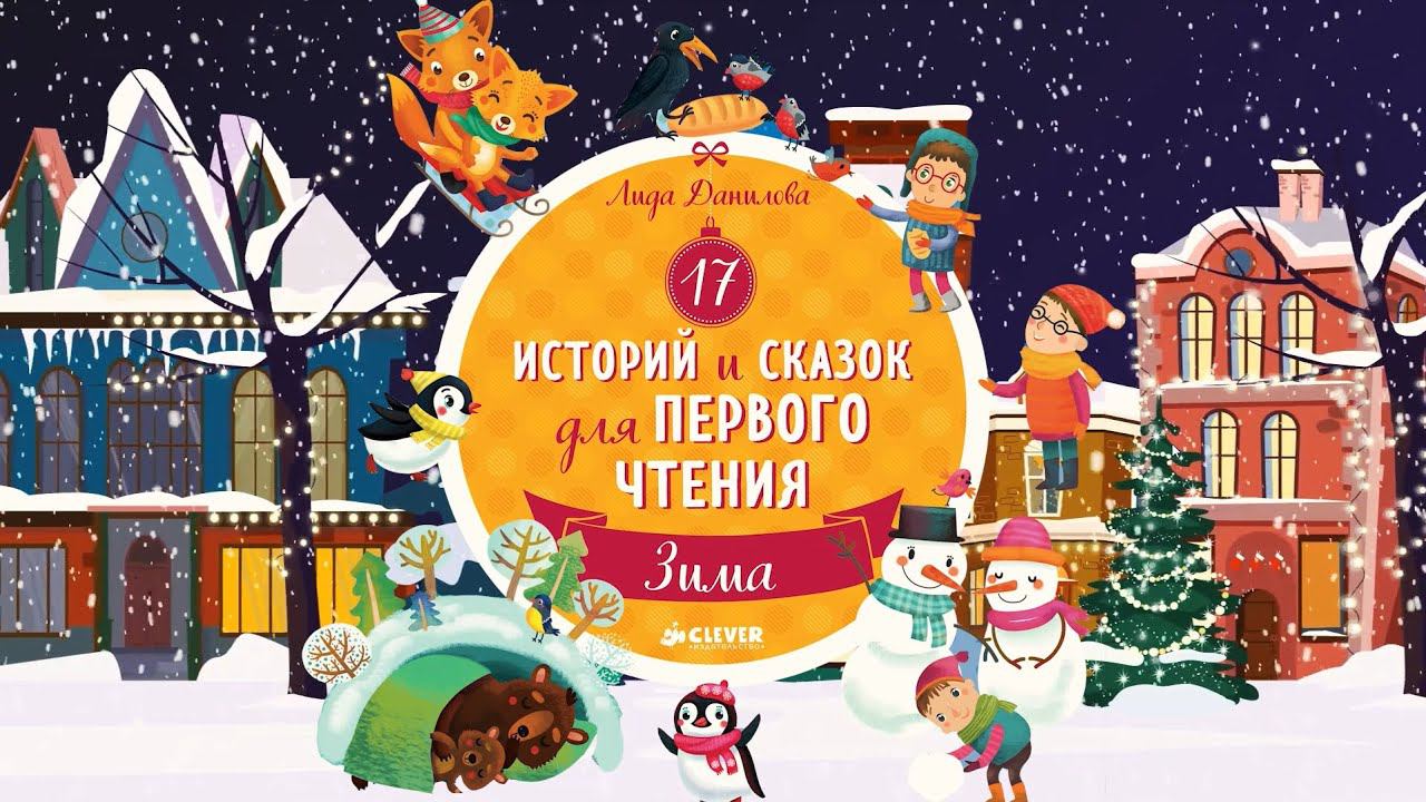 Лида Данилова "Снежная семья" смотреть онлайн