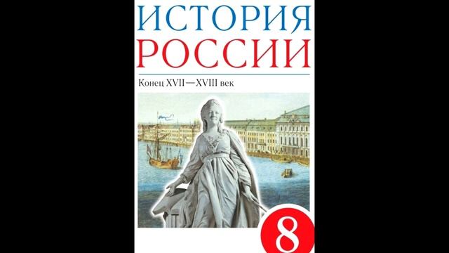 § 8 Россия после Петра I смотреть онлайн