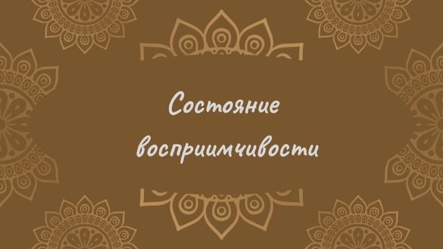 Состояние восприимчивости | Йога Нидра смотреть онлайн