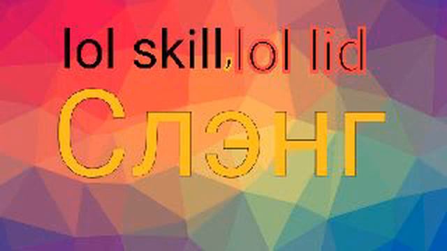 lol lid & lol skill - Слэнг Премьера трека смотреть онлайн