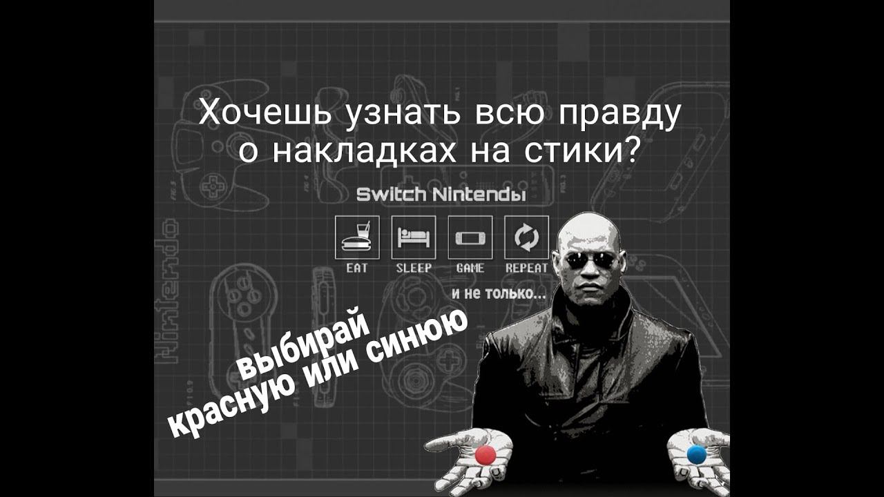 Nintendo Switch - вся правда о накладках на стики смотреть онлайн
