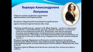 «Мне грустно, потому что я тебя люблю...» Любовные адресаты лирики Лермонтова. ЯДБ.