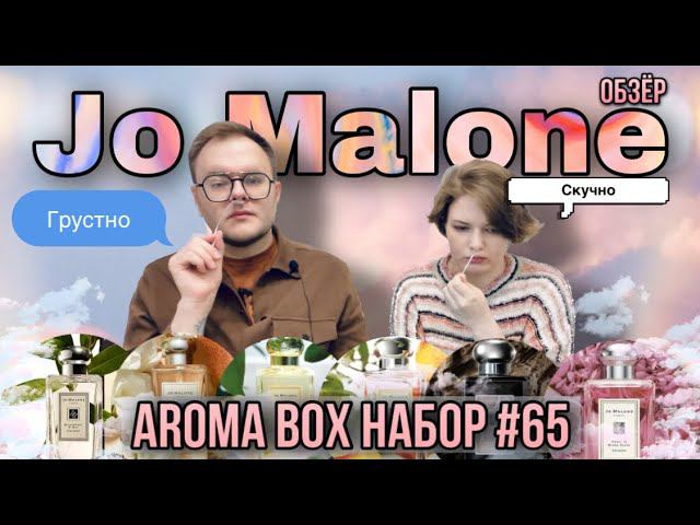 JO MALONE AROMA BOX 65 RANDEWOO ✨ ВСТРЕЧАЙТЕ МАРИЮ смотреть онлайн