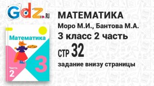 Задание внизу страницы 32 - Математика 3 класс 2 часть Моро
