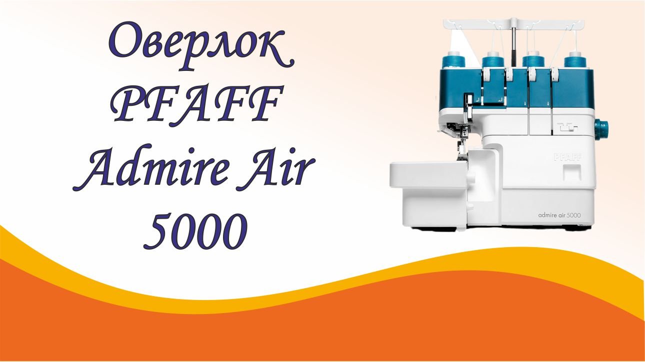 Оверлок PFAFF Admire Air 5000 смотреть онлайн