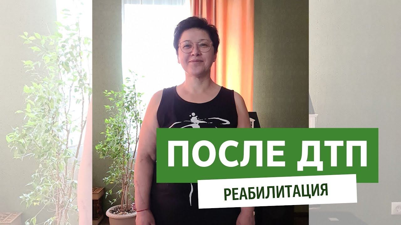 Реабилитация после аварии. Восстановление опорно-двигательного аппарата. Метод Лоскутовой смотреть онлайн