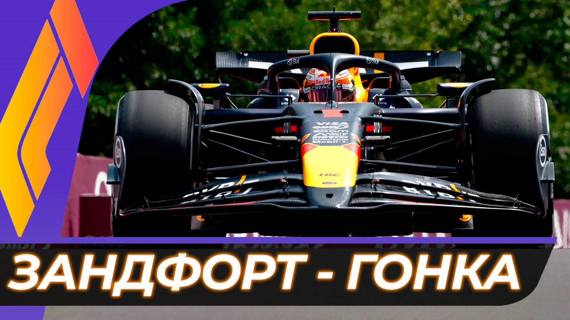 Формула 1 - Гран-При Нидерландов 2024 - Гонка | Зандфорт смотреть онлайн