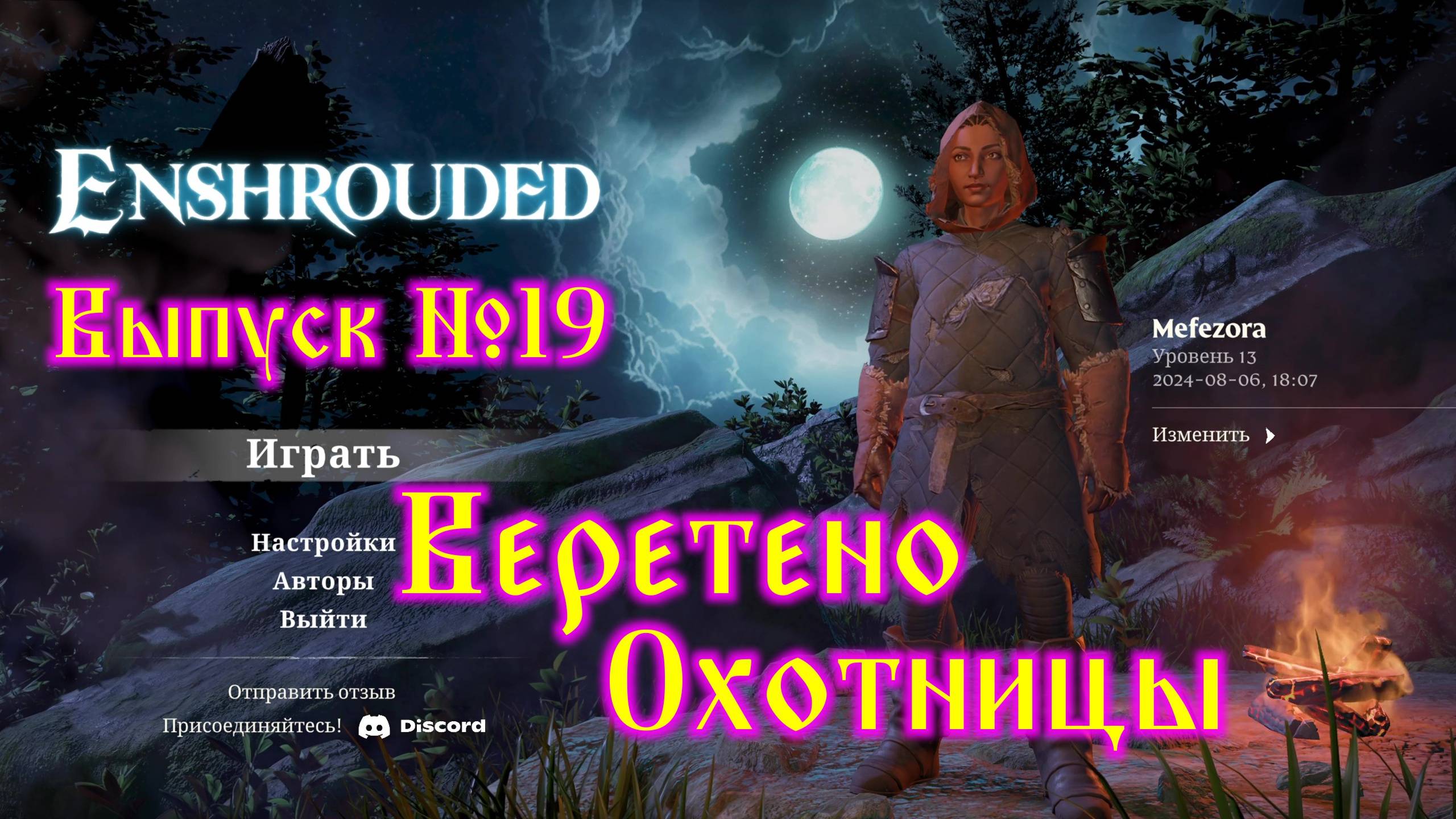 Enshrouded №19 Веретено Охотницы смотреть онлайн