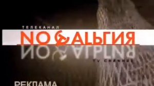 Заставка (Ностальгия, 2004)