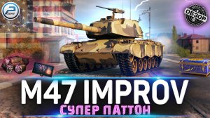ОБЗОР M47 Patton Improved МИР ТАНКОВ ? НОВЫЙ ПРЕМ ТАНК из НОВОГОДНИХ КОРОБОК