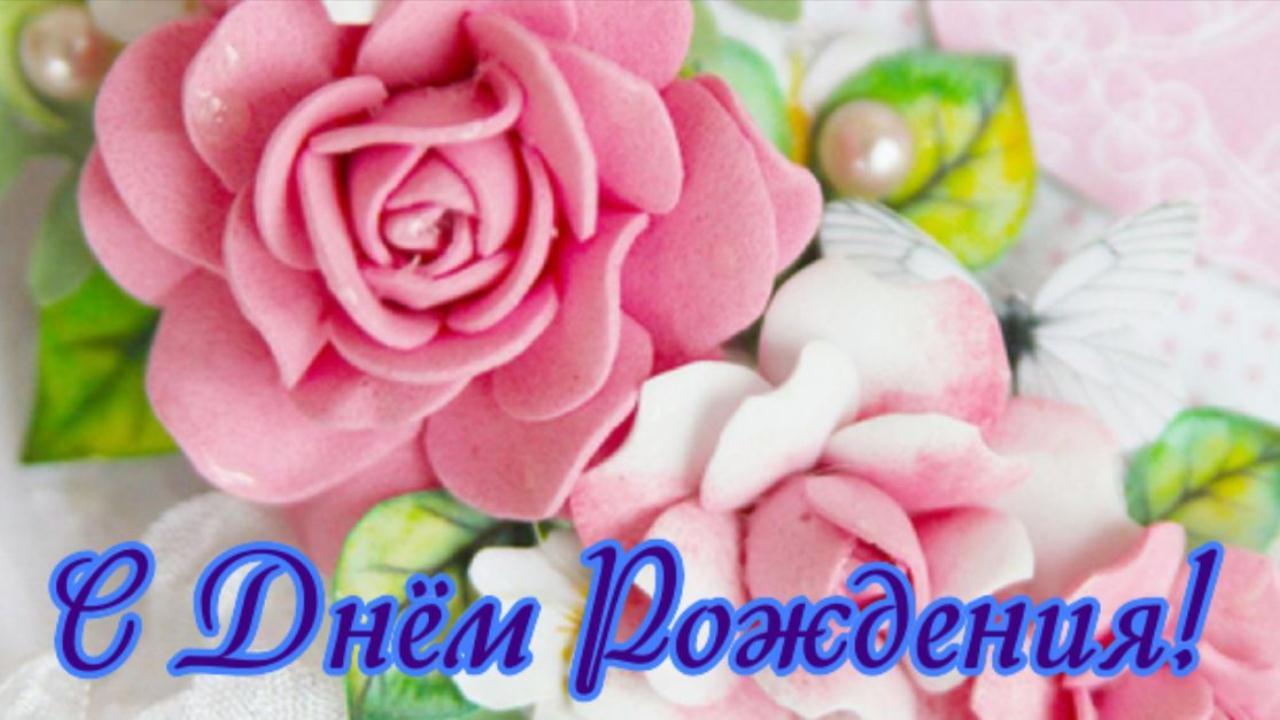 Красивое поздравление с Днем рождения Женщине! Эти розы только для тебя Видео открытка С праздником! смотреть онлайн