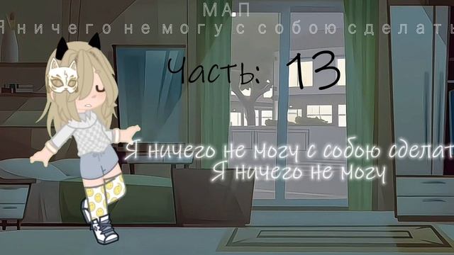 МАП "Я ничего не могу с собою сделать" (16/19) ОТКРЫТО. смотреть онлайн