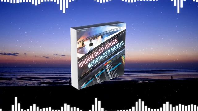 Пишем Deep House используя Nexus. Новый обучающий курс. смотреть онлайн
