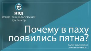 222  Почему в паху появились пятна?