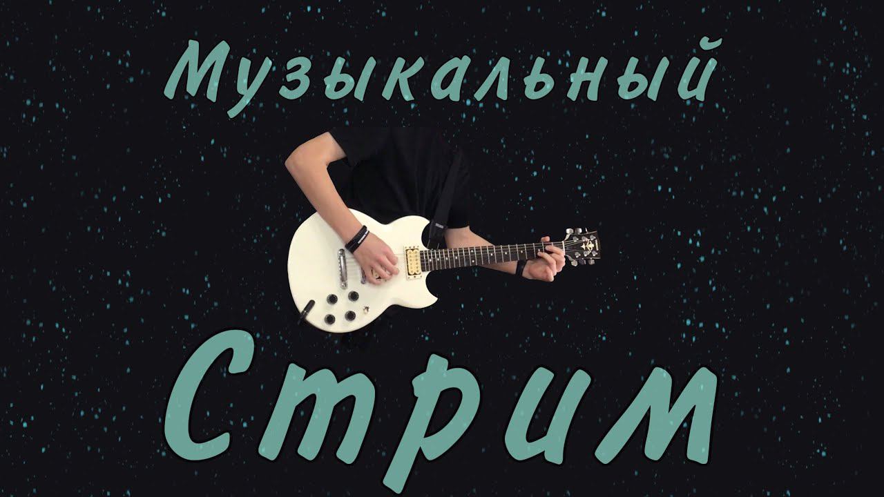 Ещё один недолгий стрим! Играем песни группы КИНО на электрогитаре! смотреть онлайн