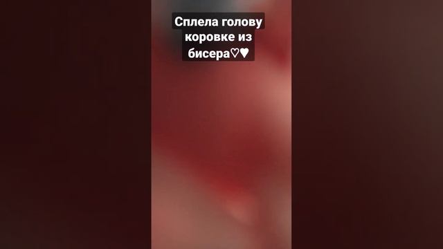 сплела голову коровке из бисера♡ #корова #амигуруми #бисер