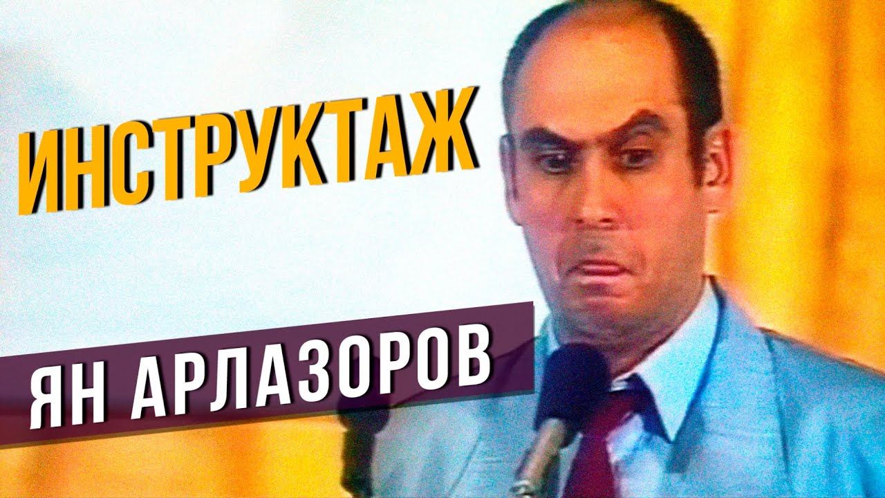 ИНСТРУКТАЖ - Ян Арлазоров #самоесмешное #юмор смотреть онлайн