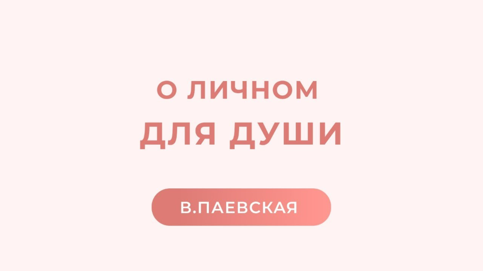 О личном. Для души. Валентина Паевская смотреть онлайн