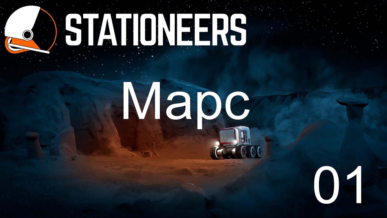 Stationeers. Марс #01 смотреть онлайн