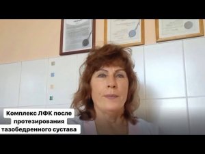 ЛФК после протезирования тазобедренного сустава. Второй период