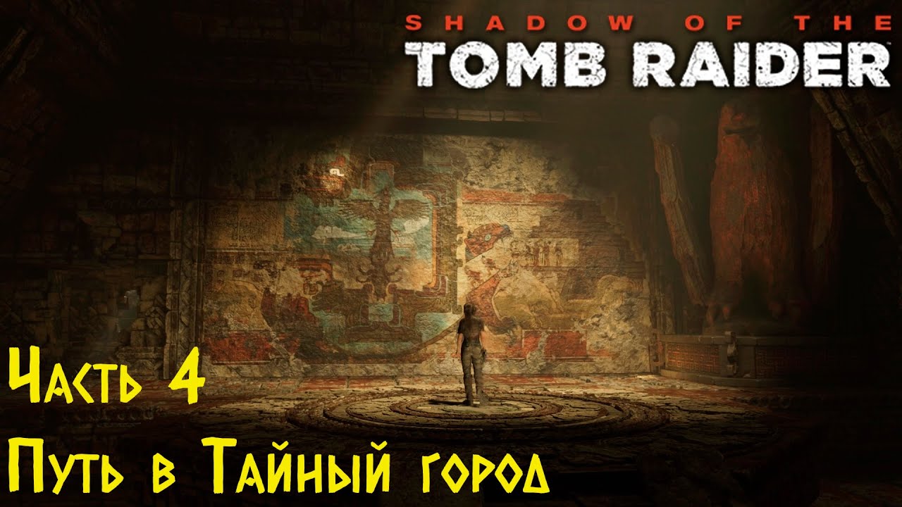 Shadow Of The Tomb Raider - Путь в Тайный город. Прохождение #4 смотреть онлайн
