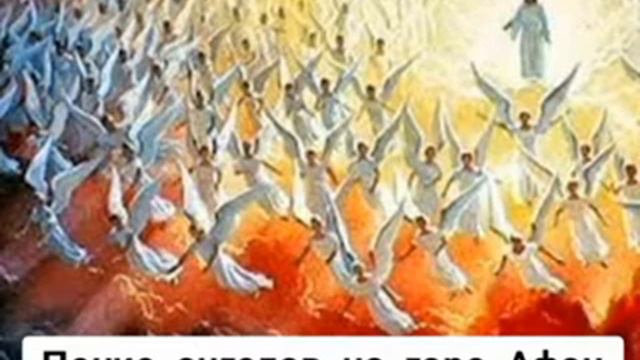 Пение ангелов на горе Афон смотреть онлайн