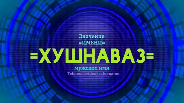 Значение имени Хушнаваз - Тайна имени смотреть онлайн