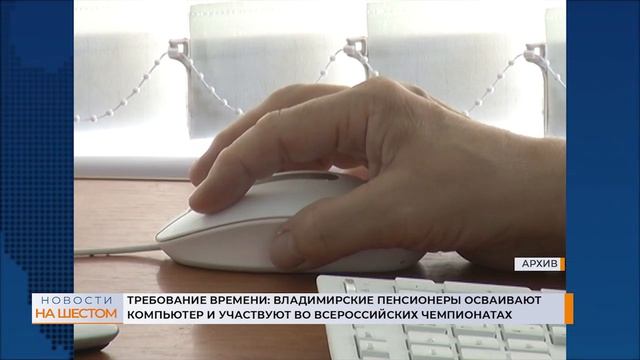 Требование времени: владимирские пенсионеры осваивают компьютер смотреть онлайн