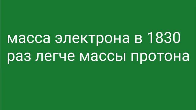 Атомы и молекулы.Что это?электороны протоны нейтроны ионы. строение атома. 1 часть смотреть онлайн