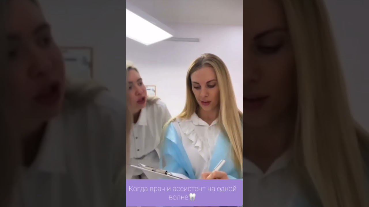 Когда врач и ассистент на одной волне #всамоесердценапоражение #эстетикс #стоматологияэстетикс #юмор смотреть онлайн