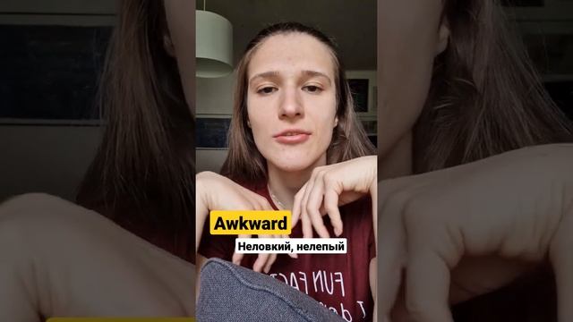 Как правильно читать по-английски? ? Слово AWKWARD #shorts смотреть онлайн